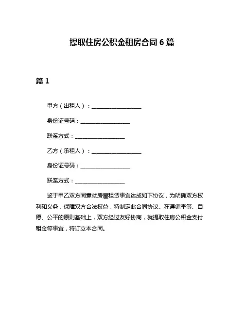 提取住房公积金租房合同6篇