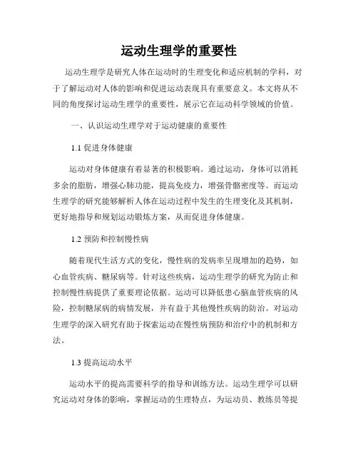 运动生理学的重要性
