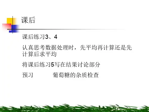药物分析药分实验三、葡萄糖含量测定