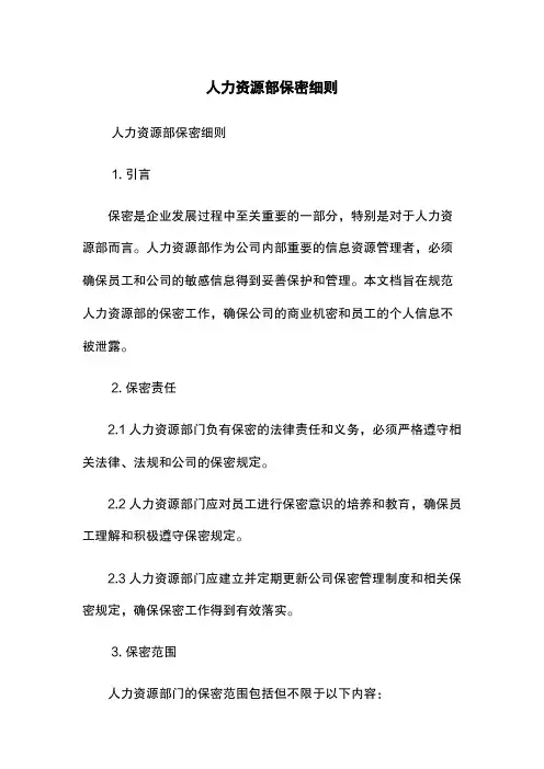 人力资源部保密细则