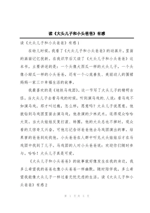 读《大头儿子和小头爸爸》有感