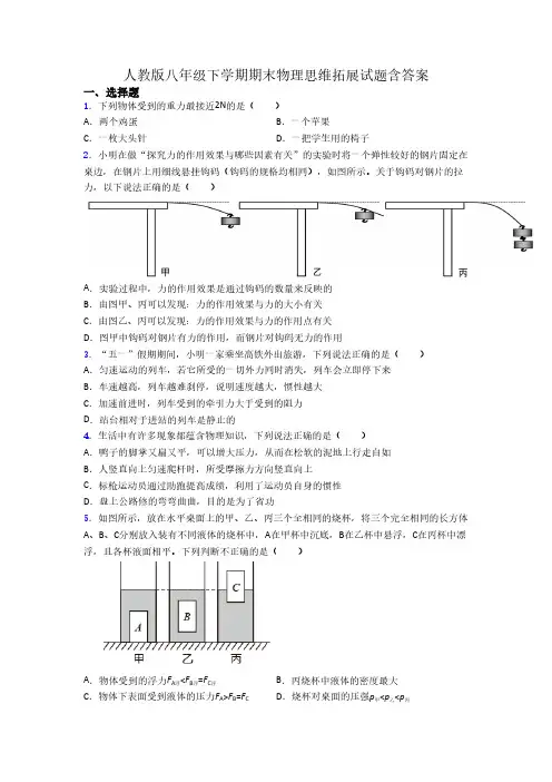 人教版八年级下学期期末物理思维拓展试题含答案