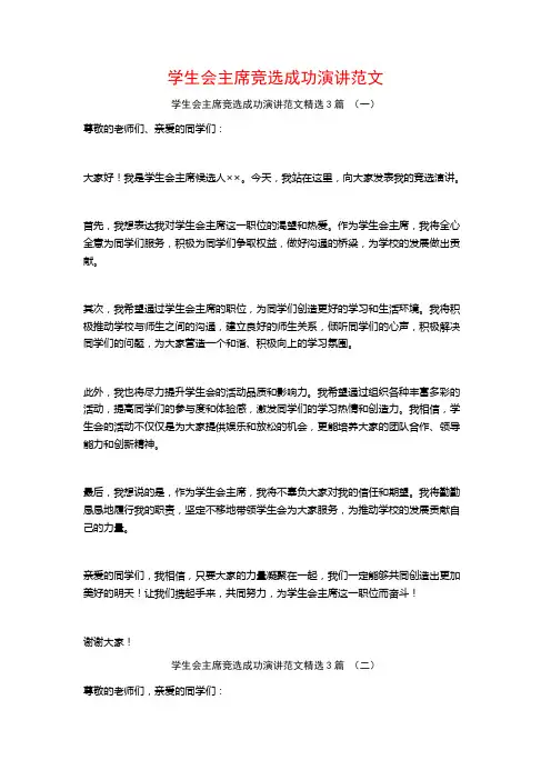 学生会主席竞选成功演讲范文3篇
