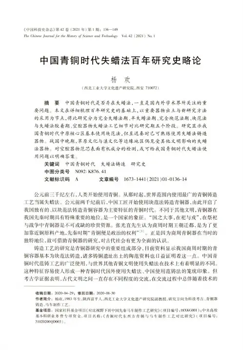 中国青铜时代失蜡法百年研究史略论