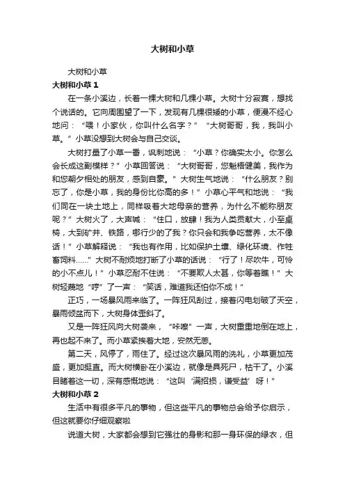 大树和小草