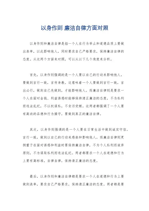 以身作则 廉洁自律方面对照