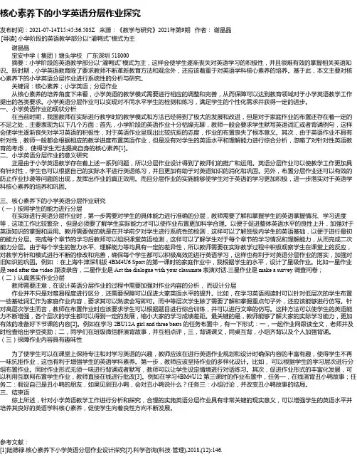 核心素养下的小学英语分层作业探究
