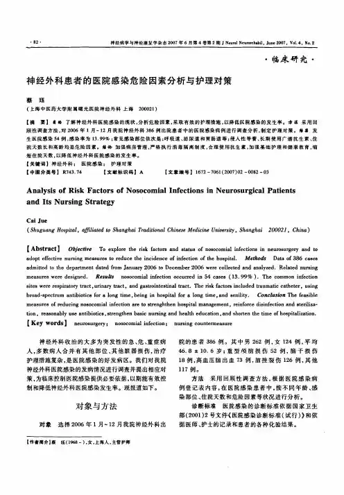 神经外科患者的医院感染危险因素分析与护理对策