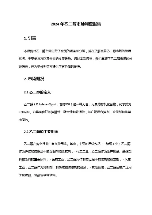 2024年乙二醇市场调查报告