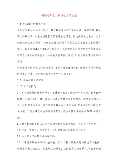 剧场的舞台、机械设备的安装