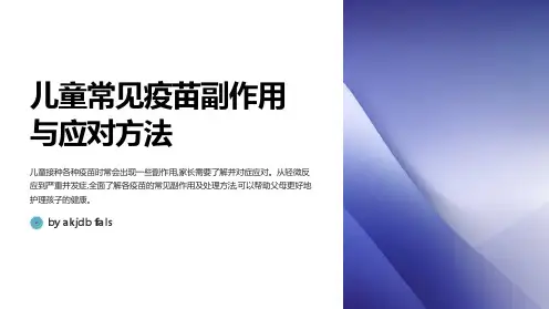 儿童常见疫苗副作用与应对方法