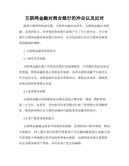 互联网金融对商业银行的冲击以及应对
