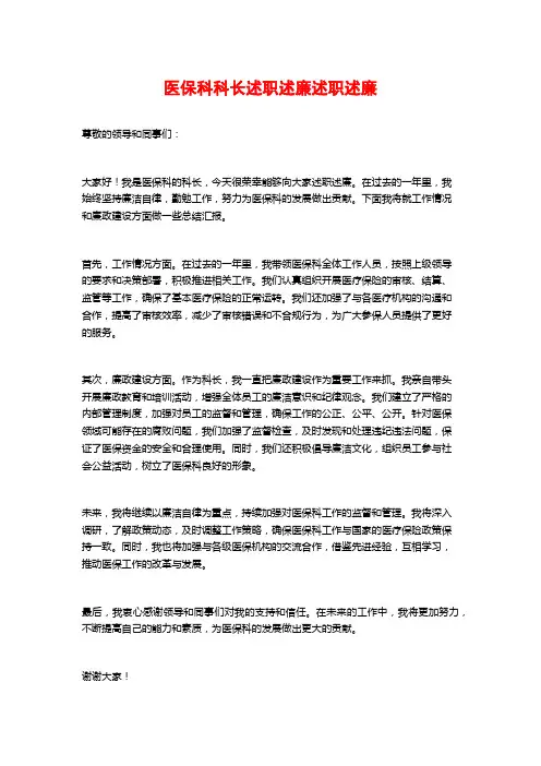 医保科科长述职述廉述职述廉