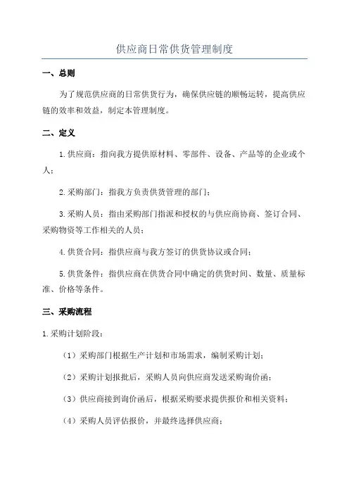 供应商日常供货管理制度