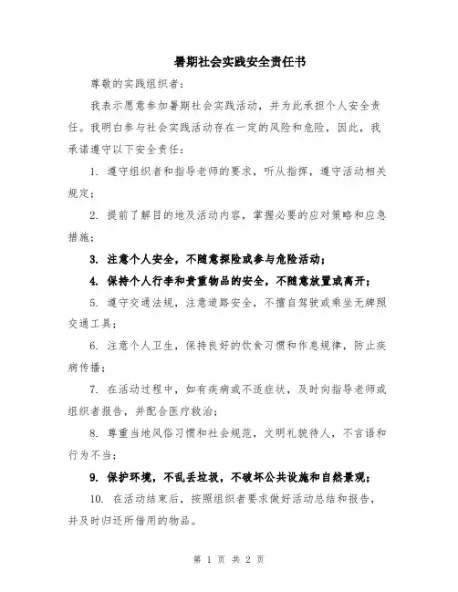 暑期社会实践安全责任书