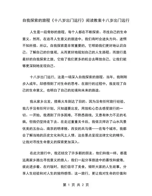 自我探索的旅程《十八岁出门远行》阅读教案