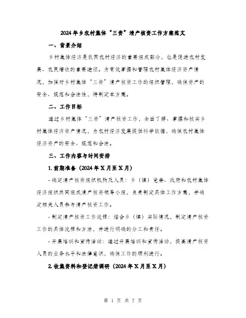 2024年乡农村集体“三资”清产核资工作方案范文(二篇)