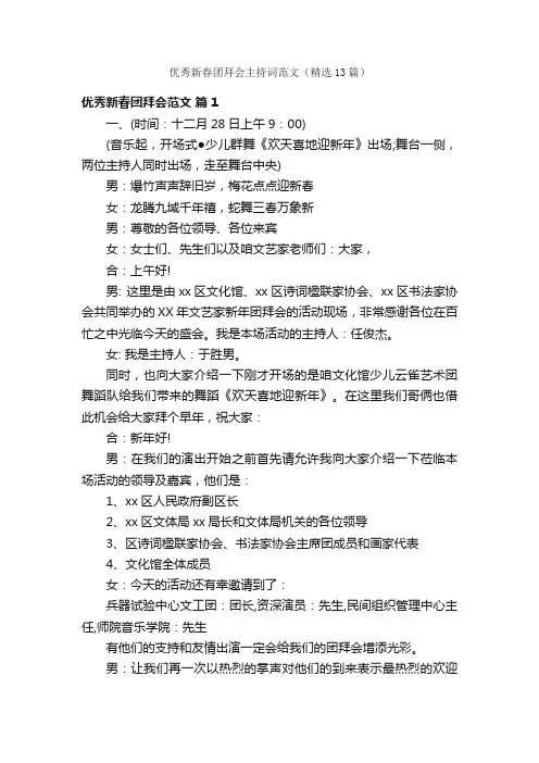 优秀新春团拜会主持词范文（精选13篇）