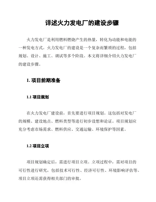 详述火力发电厂的建设步骤