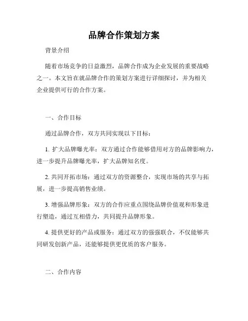 品牌合作策划方案
