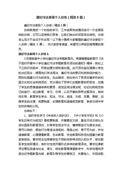 遵纪守法表现个人总结（精选5篇）