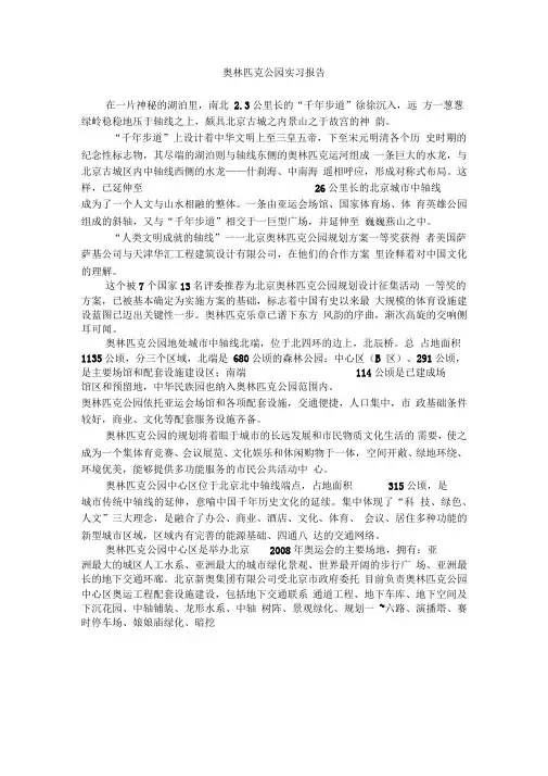 奥林匹克公园实习报告