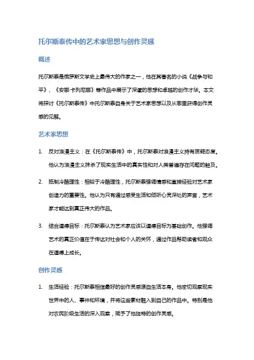 《托尔斯泰传》中的艺术家思想与创作灵感
