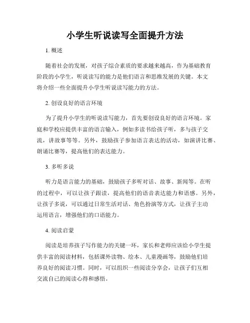 小学生听说读写全面提升方法