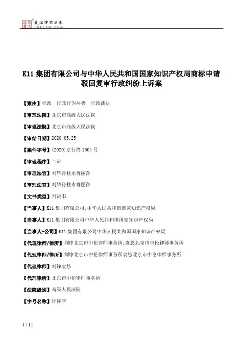 K11集团有限公司与中华人民共和国国家知识产权局商标申请驳回复审行政纠纷上诉案