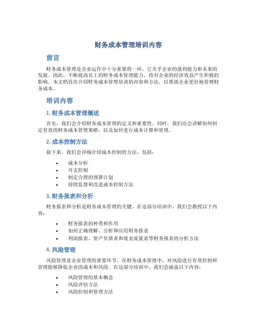 财务成本管理培训内容