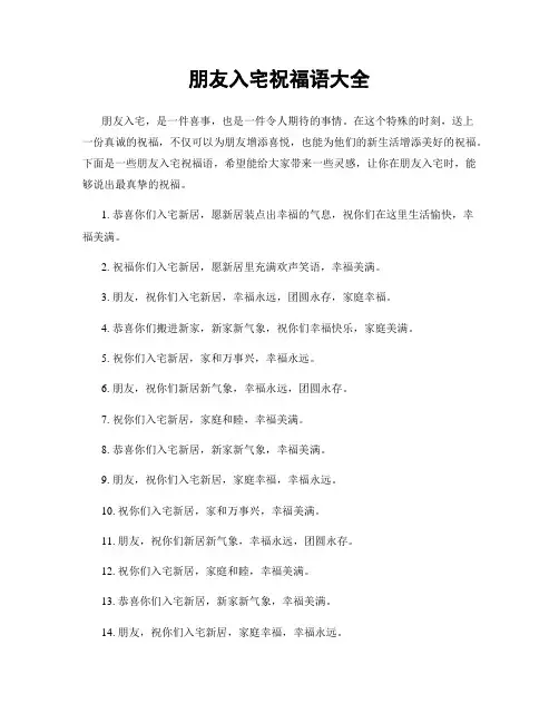 朋友入宅祝福语大全