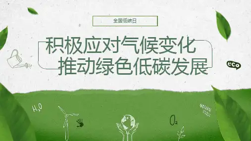 全国低碳日积极应对气候变化推动绿色低碳发展课件PPT