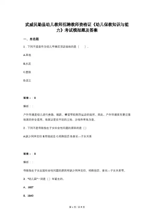 武威民勤县幼儿教师招聘教师资格证《幼儿保教知识与能力》考试模拟题及答案