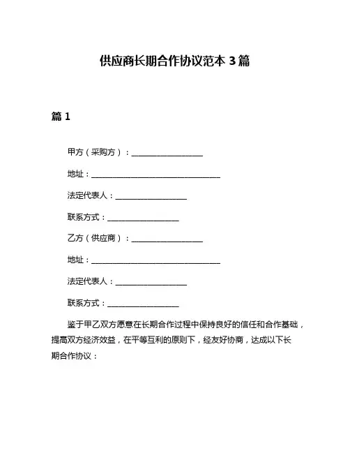 供应商长期合作协议范本3篇