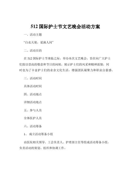 512国际护士节文艺晚会活动方案