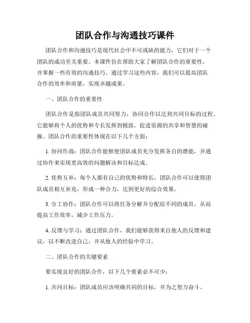 团队合作与沟通技巧课件