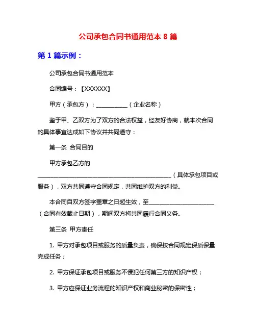 公司承包合同书通用范本8篇