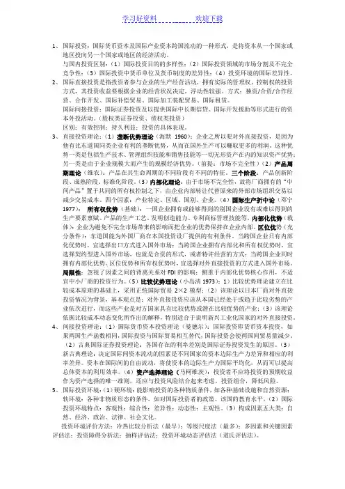 国际投资学复习重点(打印版)