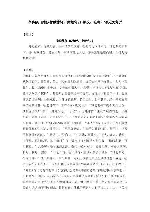辛弃疾《踏莎行赋稼轩,集经句。》原文、注释、译文及赏析