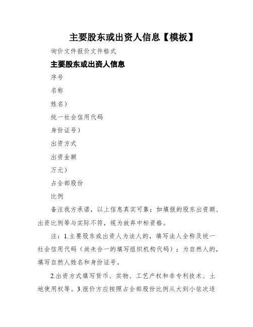 主要股东或出资人信息【模板】