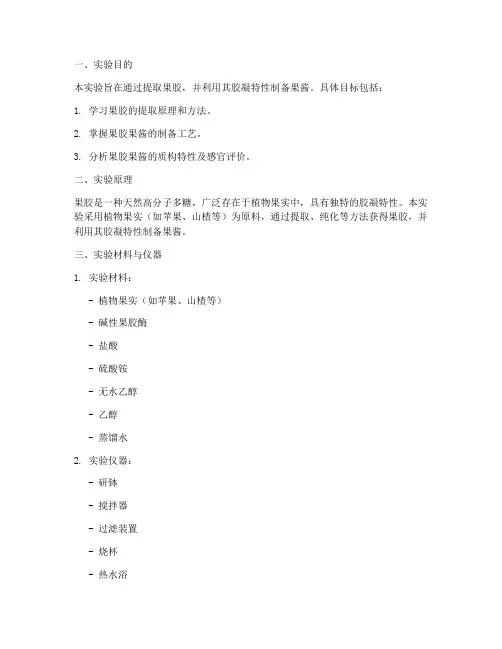 果胶果酱制备实验报告