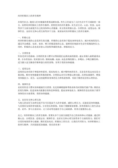 培养积极向上的养生精神