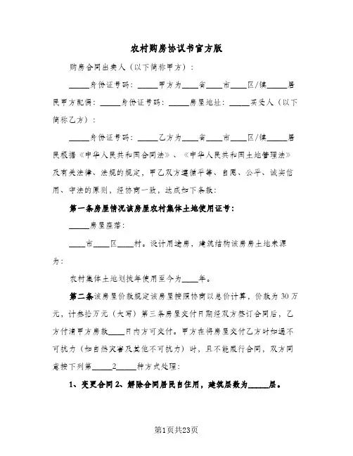 农村购房协议书官方版(8篇)