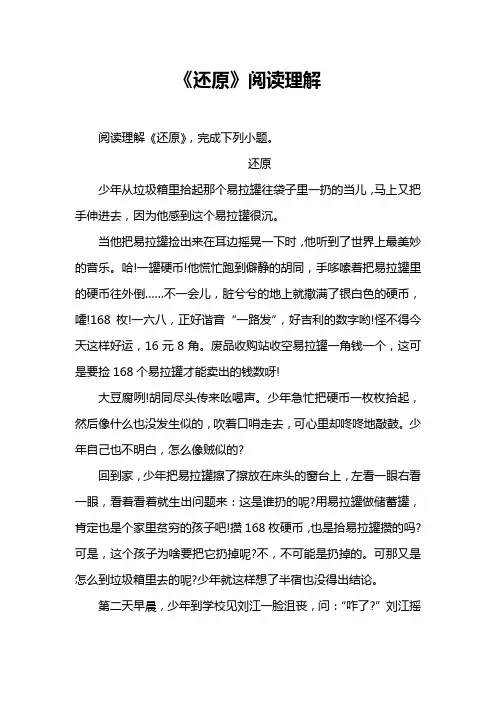 《还原》阅读理解