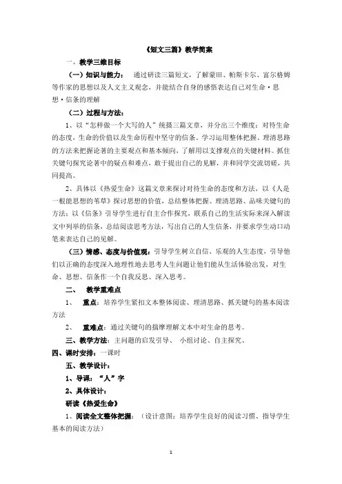 高中语文人教版必修4第三单元第10课《短文三篇》(教学简案+说课稿)
