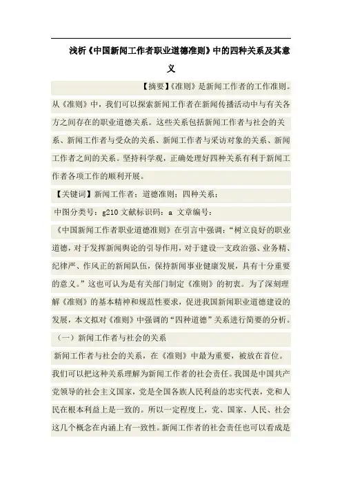 《中国新闻工作者职业道德准则》中的四种关系及其意义