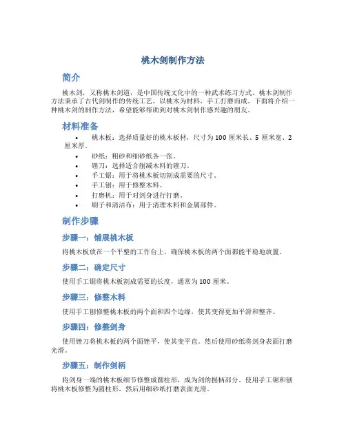 桃木剑制作方法