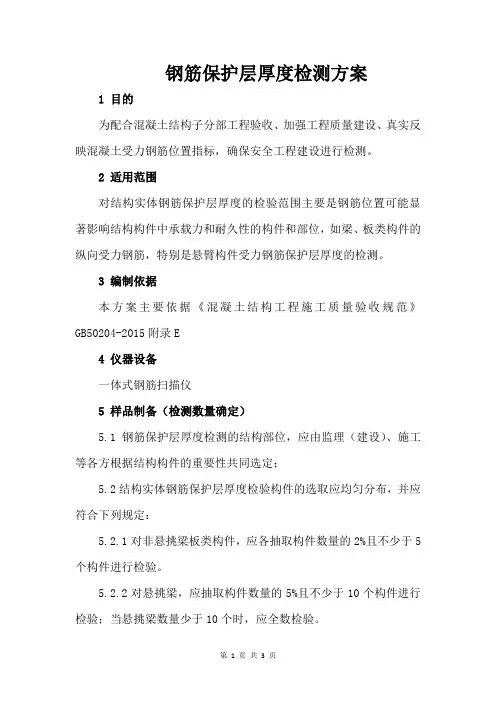 钢筋保护层厚度检测方案