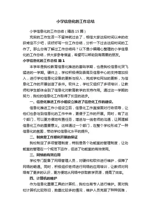 小学信息化的工作总结（精选15篇）