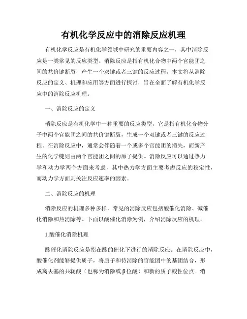 有机化学反应中的消除反应机理
